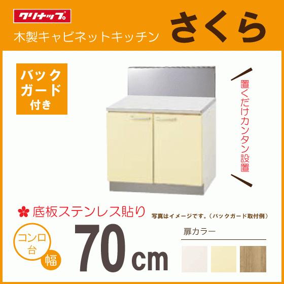 クリナップ コンロ台(バックガード付) 70cm TAT-70K TAY-70K T4B クリナップ コンロ台(バックガード付) 70cm TAT-70K TAY-70K T4B