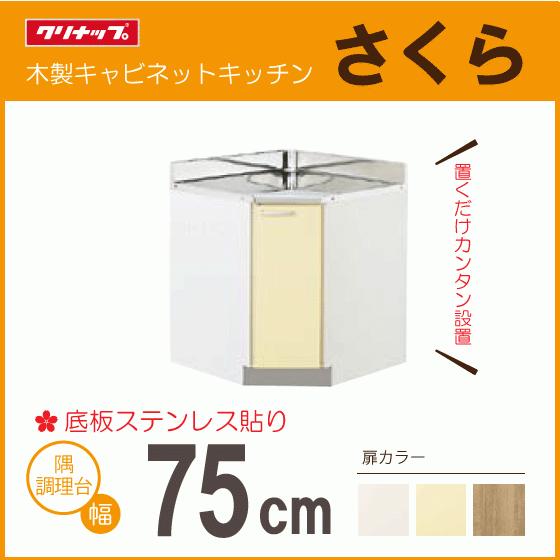 クリナップ 隅調理台 75cm TAT-75CC TAY-75CC T4B-75CC さくら クリナップ 隅調理台 75cm TAT-75CC TAY-75CC T4B-75CC さくら