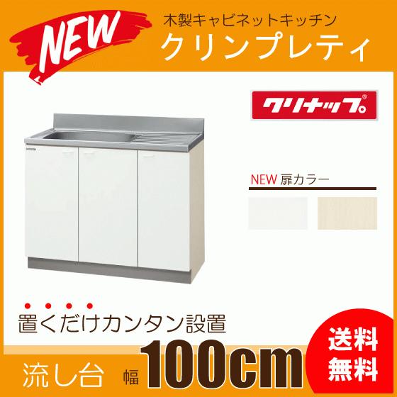 クリナップ 流し台 100cm GTS-100MFR G4V-100MFR GTS-100MFL G4V クリナップ 流し台 100cm GTS-100MFR G4V-100MFR GTS-100MFL G4V
