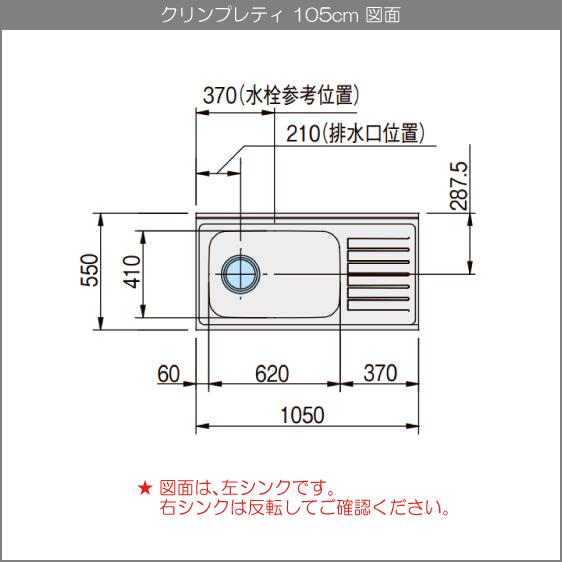 流し台 105cm GTS-105MFR G4V-105MFR GTS-105MFL G4V-105MFL クリナップ クリンプレティ 1050mm｜jyu-setsu｜09