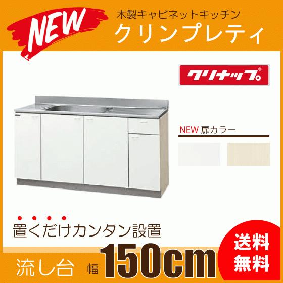 クリナップ 流し台 150cm GTS-150MFR G4V-150MFR GTS-150MFL G4V クリナップ 流し台 150cm GTS-150MFR G4V-150MFR GTS-150MFL G4V