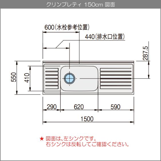 クリナップ 流し台 150cm GTS-150MFR G4V-150MFR GTS-150MFL G4V クリナップ 流し台 150cm GTS-150MFR G4V-150MFR GTS-150MFL G4V