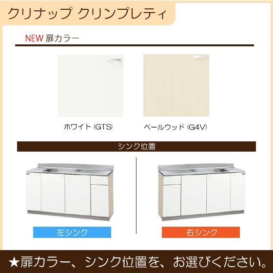 クリナップ 流し台 150cm GTS-150MFR G4V-150MFR GTS-150MFL G4V クリナップ 流し台 150cm GTS-150MFR G4V-150MFR GTS-150MFL G4V
