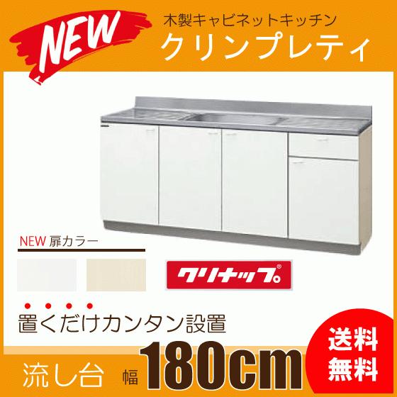 クリナップ 流し台 180cm GTS-180MFR G4V-180MFR GTS-180MFL G4V クリナップ 流し台 180cm GTS-180MFR G4V-180MFR GTS-180MFL G4V