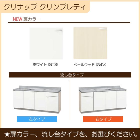 流し台 180cm GTS-180MFR G4V-180MFR GTS-180MFL G4V-180MFL クリナップ クリンプレティ 1800mm｜jyu-setsu｜04