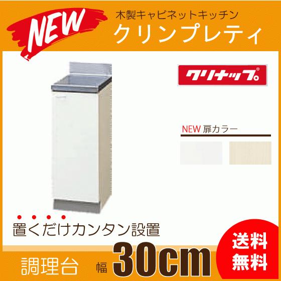 クリナップ｢クリンプレティ｣調理台30㎝ホワイト右開き クリナップ 調理台 クリンプレティ ホワイト 間口30cm 右開き