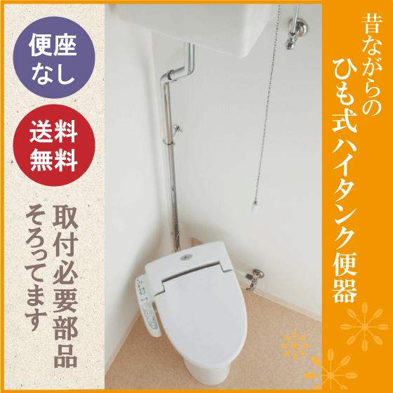 カクダイ レトロ調便器 むかしながらのヒモ式ハイタンク便器 カクダイ レトロ調便器 むかしながらのヒモ式ハイタンク便器