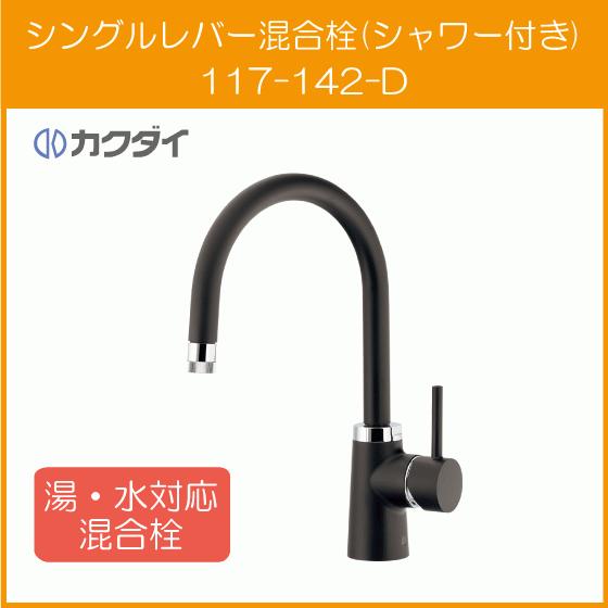 カクダイ シングルレバー混合栓(シャワーつき) カラー:マット カクダイ シングルレバー混合栓(シャワーつき) カラー:マット
