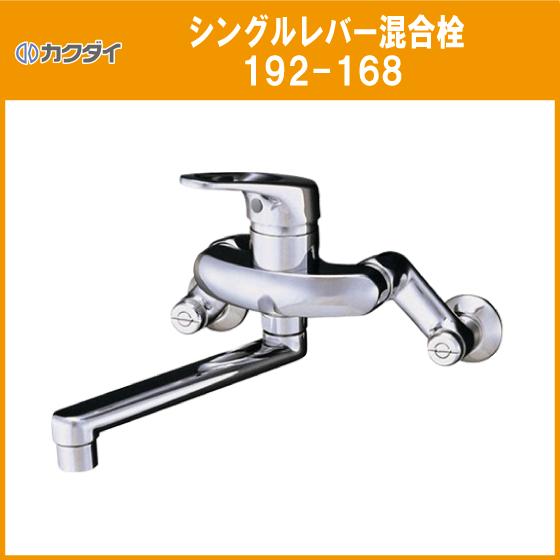 KAKUDAI シングルレバー混合栓 ① 192-168 新品未使用品 カクダイ シングルレバー混合栓◇在庫あり◇ 192-168カクダイ