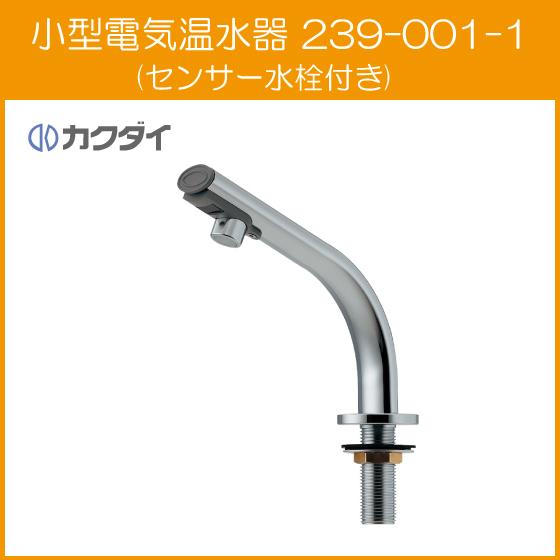 自動水栓 手洗器用 センサー水栓付き 小型電気温水器 239-001-1 カクダイ