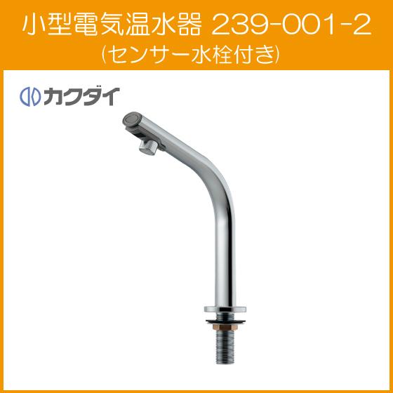 自動水栓 手洗器用 センサー水栓付き 小型電気温水器 239-001-2 