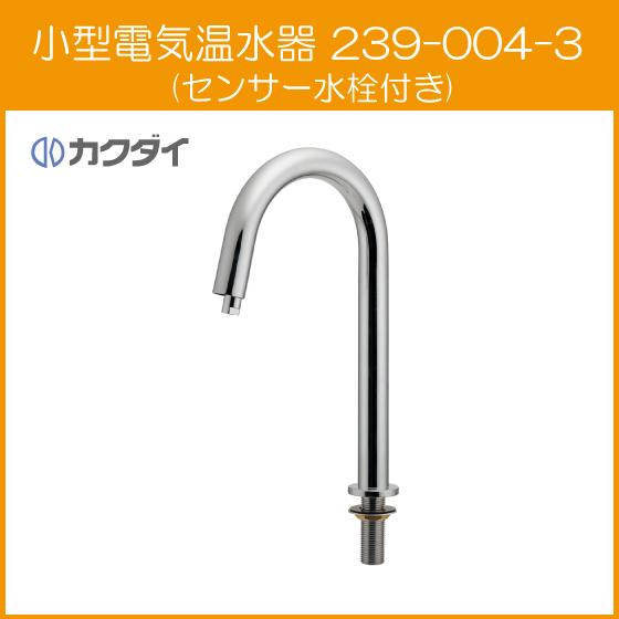 カクダイ 自動水栓 手洗器用 センサー水栓付き 小型電気温水器 239-004 