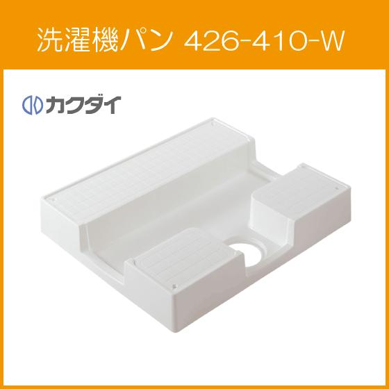 洗濯機パン 7564Cタイプ(全自動洗濯機用) 高床タイプ 750mm×640mm 426-410-W カクダイ｜jyu-setsu