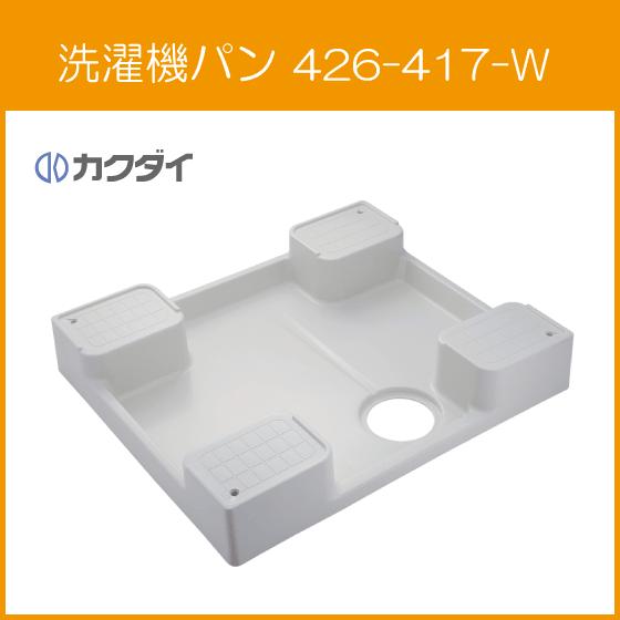 洗濯機パン 7464Cタイプ(全自動洗濯機用) 高床タイプ 740mm×640mm 426-417-W カクダイ｜jyu-setsu