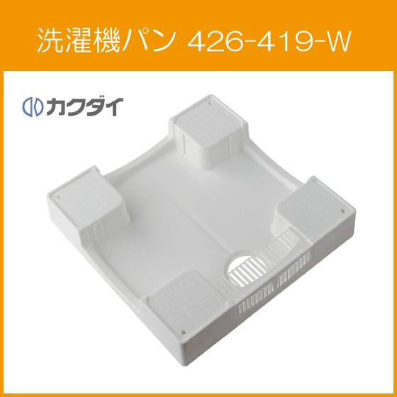 カクダイ（KAKUDAI） 洗濯機パン 7070Cタイプ(全自動洗濯機用) 高床