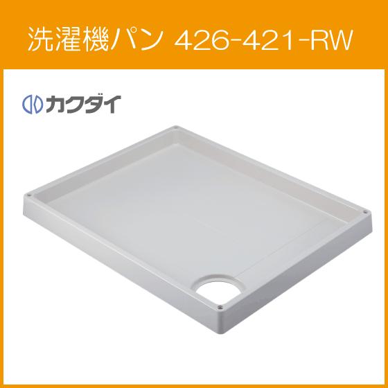 洗濯機パン 8064Rタイプ(全自動洗濯機用) 800mm×640mm(Rタイプ) 426-421-RW カクダイ : kd426421rw :  住設倶楽部 - 通販 - Yahoo!ショッピング