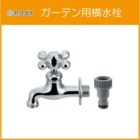カクダイ（KAKUDAI） ガーデン用横水栓 701-022-13 : 住設倶楽部