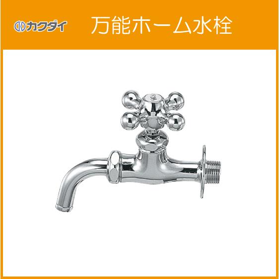 カクダイ（KAKUDAI） 万能ホーム水栓 7015F-13 : 住設倶楽部 - 通販
