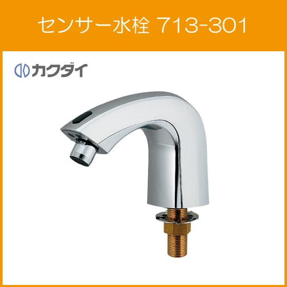自動水栓 手洗器用 電池式センサー水栓 713 301 カクダイ Kd713 301 住設倶楽部 通販 Yahoo ショッピング