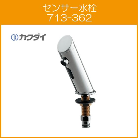 カクダイ 自動水栓 電池式センサー水栓 713-362 : 住設倶楽部 カクダイ 自動水栓 電池式センサー水栓 713-362 : 住設倶楽部