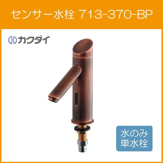 自動水栓　手洗器用　電池式センサー水栓　立水栓　713-370-BP　(カラー：ブロンズ)　カクダイ