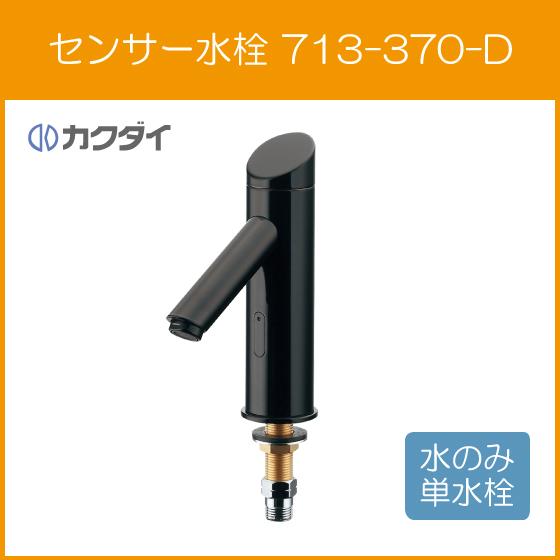 カクダイ（KAKUDAI） 自動水栓 手洗器用 電池式センサー水栓 立水栓