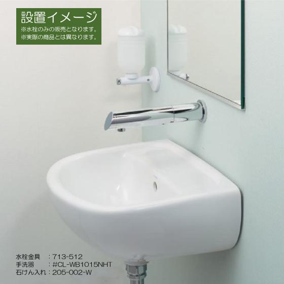 自動水栓 手洗器用 電池式センサー水栓 横水栓 713-510 カクダイ｜jyu-setsu｜02
