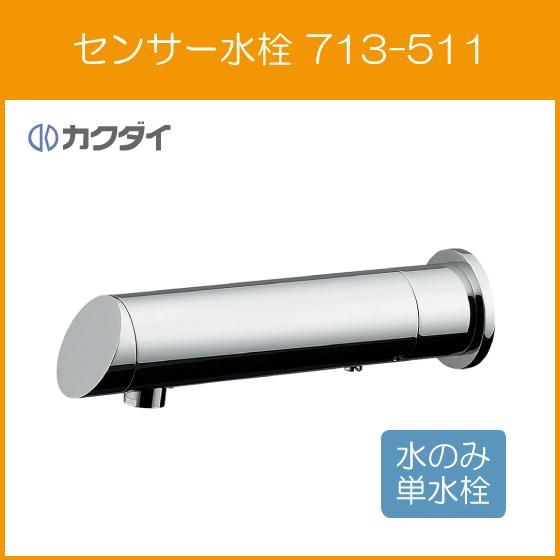 自動水栓 手洗器用 電池式センサー水栓(ミドル) 横水栓 713-511 カクダイ :KD713-511:住設倶楽部 - 通販 -  Yahoo!ショッピング