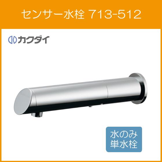 自動水栓 手洗器用 電池式センサー水栓(ロング) 横水栓 713-512 カクダイ｜jyu-setsu