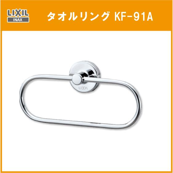 (未使用･未開封品)　LIXIL(リクシル) INAX タオルリング スタンダードシリーズ 208×37×99 KF-91A vf3p617 KF-91 タオルリング(スタンダードシリーズ) INAX(LIXIL) 棒径8mm