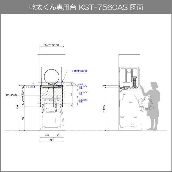 衣類乾燥機「乾太くん」専用台 KST-7560AS フィットラック 衣類乾燥機「乾太くん」専用台 KST-7560AS フィットラック