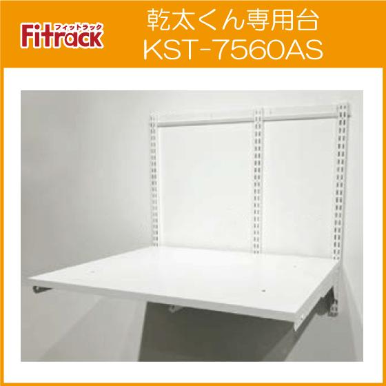 衣類乾燥機「乾太くん」専用台 KST-7560AS フィットラック 衣類乾燥機「乾太くん」専用台 KST-7560AS フィットラック