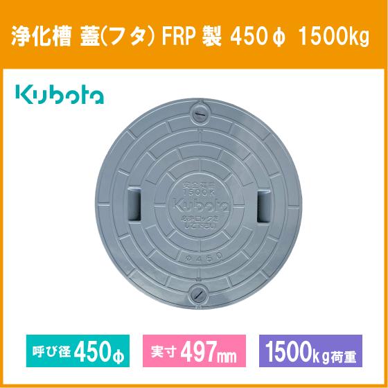 Kubota 浄化槽 蓋 マンホール フタ 450φ(実寸:497mm) 1500kg Kubota 浄化槽 蓋 マンホール フタ 450φ(実寸:497mm) 1500kg