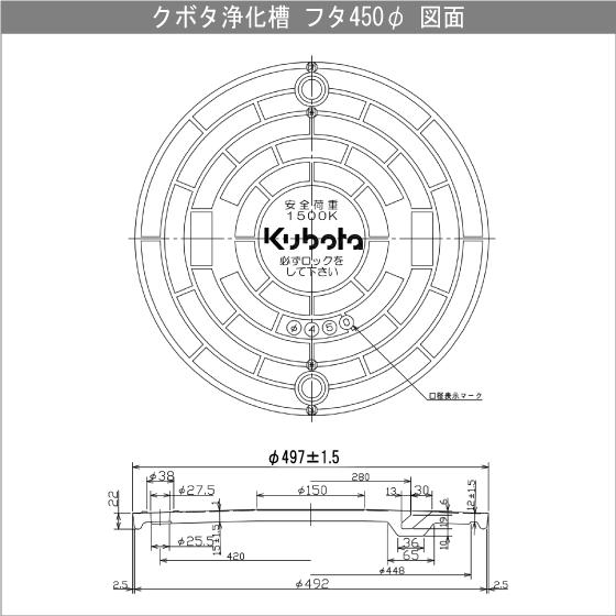 浄化槽　蓋　マンホール　フタ　1500kg荷重　クボタ　450φ(実寸：497mm)