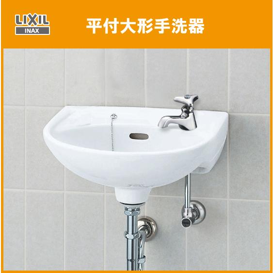 平付手洗器　大　(L-15AG) LIXIL 平付手洗器 (床給水・壁排水) ハンドル水栓セット L-15AG