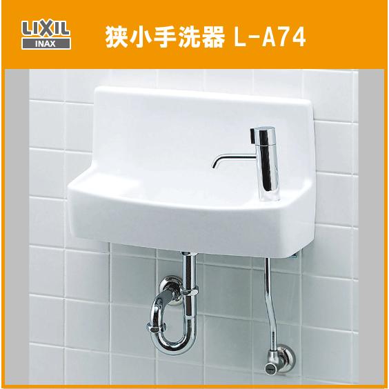 狭小手洗器 (壁給水・床排水) L-A74HA リクシル イナックス LIXIL INAX｜jyu-setsu