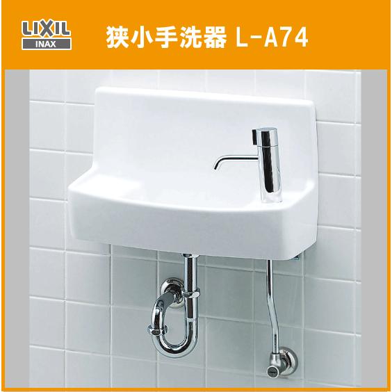 LIXIL 狭小手洗器 (床給水・壁排水) L-A74HD リクシル LIXIL 狭小手洗器 (床給水・壁排水) L-A74HD リクシル