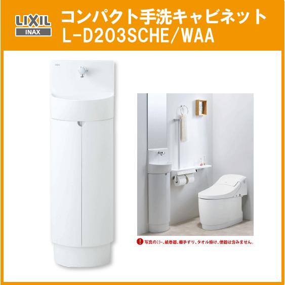 LIXIL コンパクト手洗キャビネット L-D203SCHE/WAA INAX LIXIL コンパクト手洗キャビネット L-D203SCHE/WAA INAX
