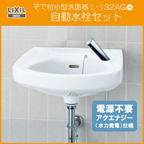 そで付小形洗面器 自動水栓(発電タイプ)セット L-132AG,AM-300C (床給水・壁排水) LIXIL INAX リクシル イナックス