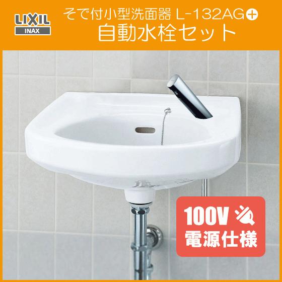 そで付小形洗面器　自動水栓(100V仕様)セット　L-132AG,AM-300CV1　リクシル　(床給水・床排水)　LIXIL　INAX　イナックス