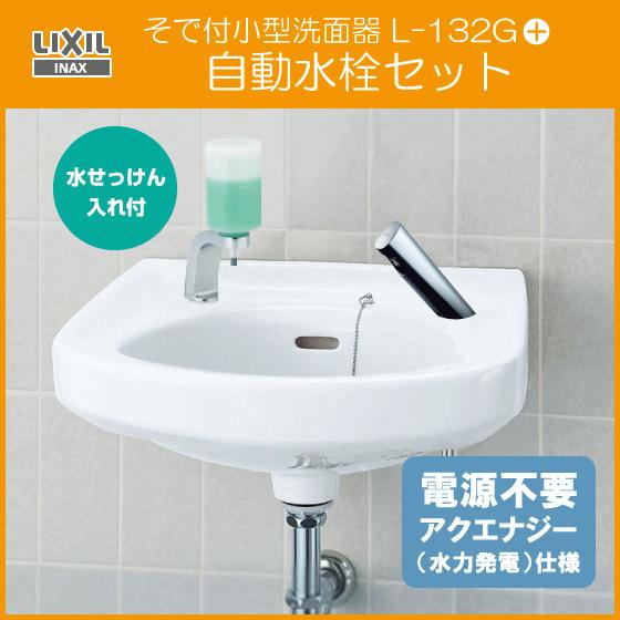 そで付小形洗面器 水石けん入付 自動水栓(発電タイプ)セット L-132G,AM-300C (壁給水・壁排水) LIXIL INAX リクシル イナックス