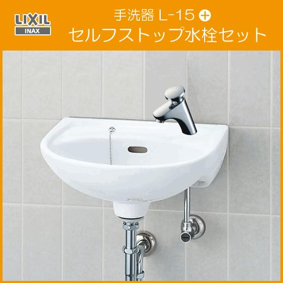 LIXIL 手洗器(床給水・壁排水) セルフストップ水栓セット L-15AG LIXIL 手洗器(床給水・壁排水) セルフストップ水栓セット L-15AG