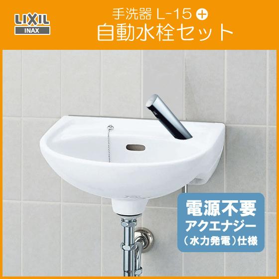 LIXIL 手洗器 自動水栓セット(発電タイプ) L-15AG,AM-300C (床給水・床 