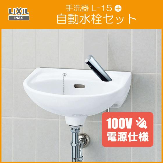 LIXIL（リクシル） 手洗器 自動水栓セット(100V仕様) L-15AG,AM-300CV1