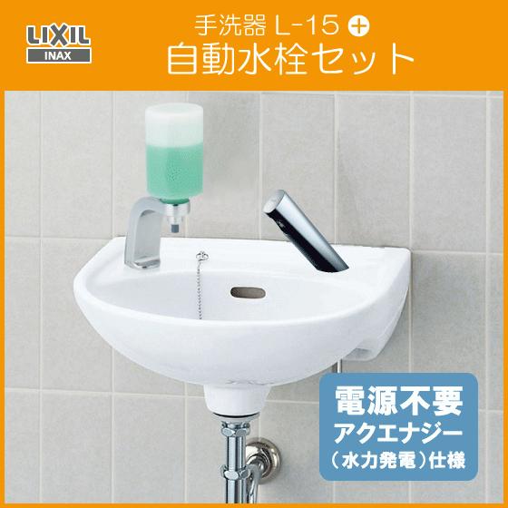 LIXIL（リクシル） 手洗器 水石けん入れ付 自動水栓セット(発電タイプ