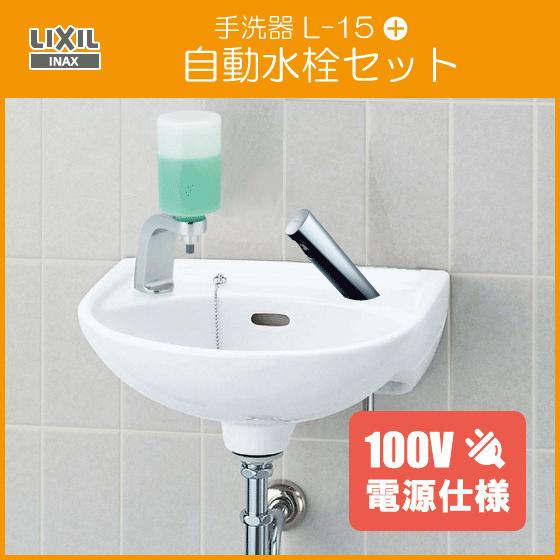 LIXIL 手洗器 水石けん入れ付 自動水栓セット(100V仕様) L-15G LIXIL 手洗器 水石けん入れ付 自動水栓セット(100V仕様) L-15G