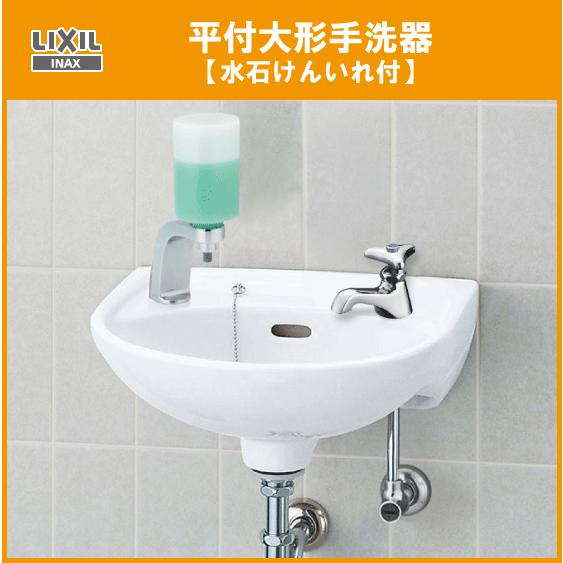 LIXIL 平付手洗器 水石けん入付(壁給水・床排水) ハンドル水栓 LIXIL 平付手洗器 水石けん入付(壁給水・床排水) ハンドル水栓