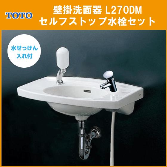 TOTO 壁掛洗面器 水石けん入れ付 セルフストップ水栓セット(壁給水・床
