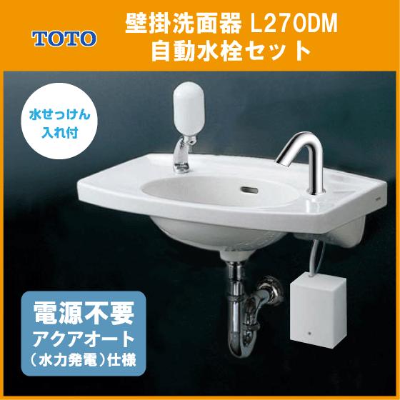 TOTO 壁掛洗面器 水石けん入れ付き アクアオート 自動水栓(発電タイプ