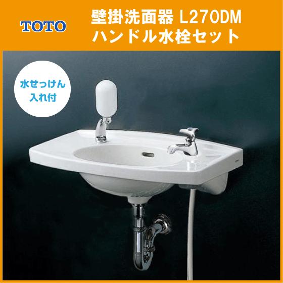 壁掛洗面器 ハンドル水栓セット L270D TOTO-